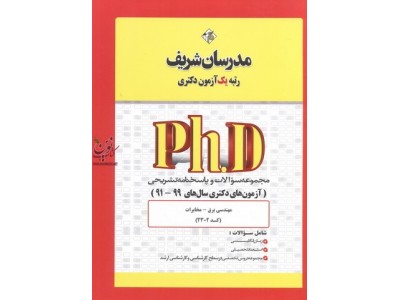 مجموعه سؤالات و پاسخنامه تشریحی مهندسی برق-مخابرات-کد 2302 (آزمون های دکتری سال های 99-91) انتشارات مدرسان شریف